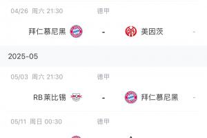 能否顺利夺冠？拜仁赛程：赛季仅剩5场德甲 目前领先药厂6分