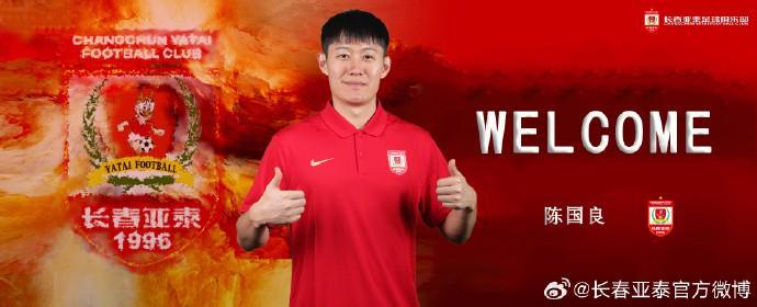 开云体育app-官方：陈国良加盟长春亚泰；球员2025赛季效力于广东广州豹